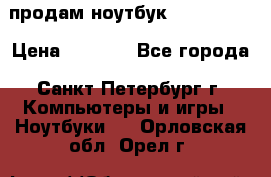 продам ноутбук samsung i3 › Цена ­ 9 000 - Все города, Санкт-Петербург г. Компьютеры и игры » Ноутбуки   . Орловская обл.,Орел г.